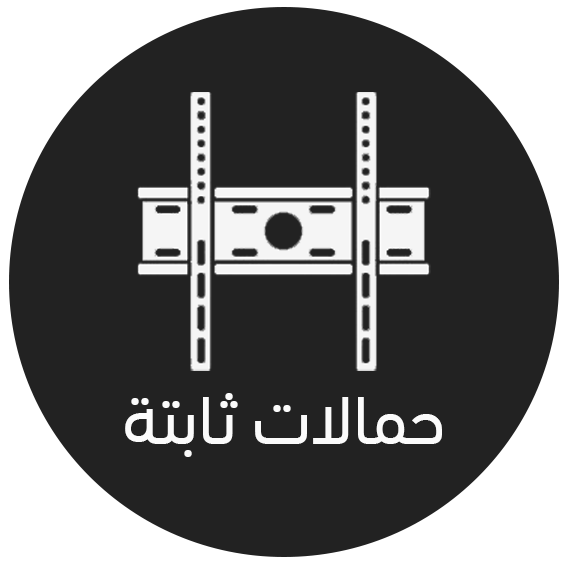 حمالات ثابتة