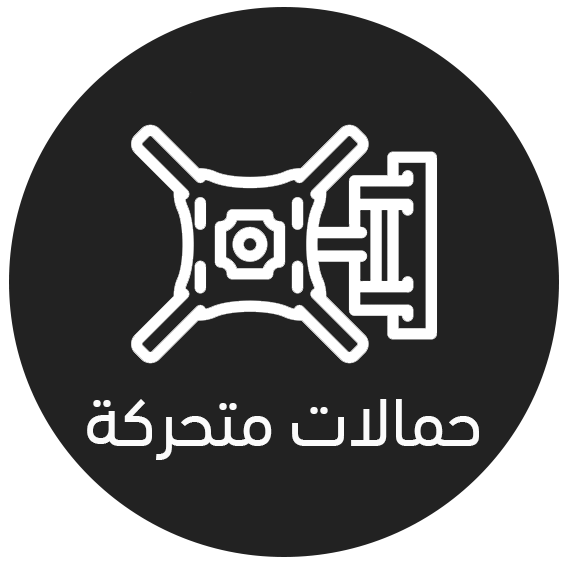 حمالات متحركة